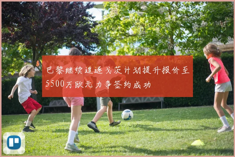 巴黎继续追逐戈茨计划提升报价至5500万欧元力争签约成功